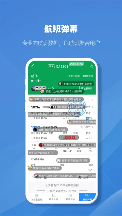 飞常准业内版app v5.3.19安卓版