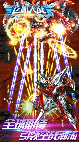 飞机大战之全民雷电手游 v3.1.9安卓版