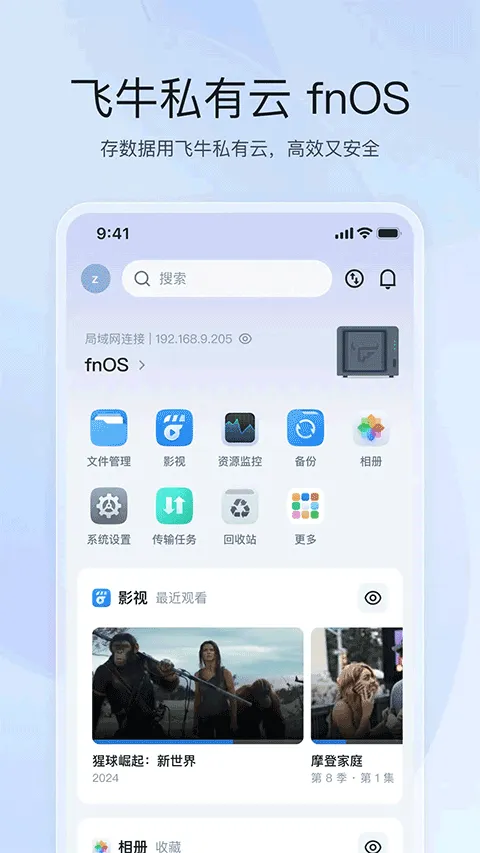飞牛私有云app v1.27.9安卓版