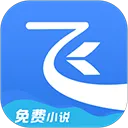 飞读免费小说app v3.53.0.0205.1200安卓版