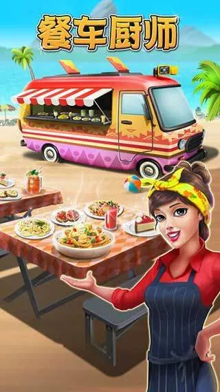 餐车厨师烹饪官方正版 v8.65安卓版
