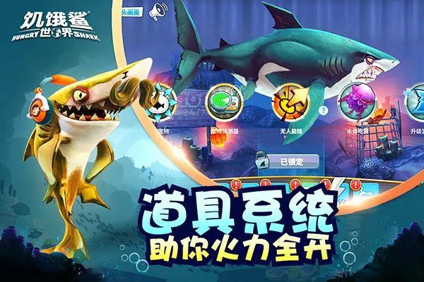 饥饿鲨世界2026最新版 v6.5.10安卓版