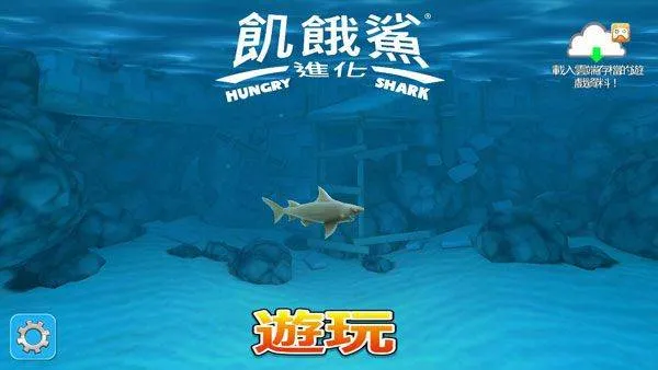 饥饿鲨进化下载安装2026 v9.15.60.0 安卓版 饥饿鲨进化下载安装2026 v9.15.60.0 安卓版