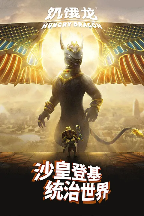 饥饿龙2026最新版本 v5.5安卓版