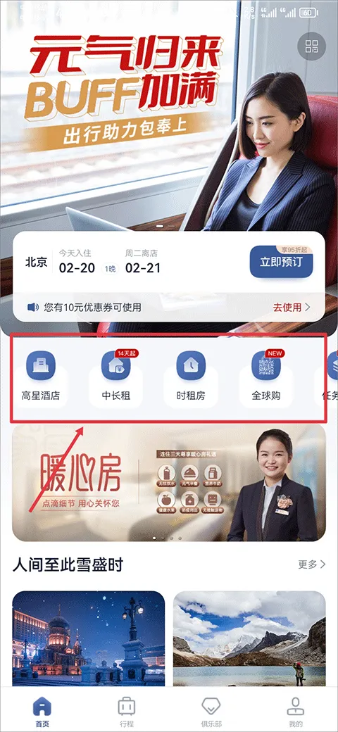 首旅如家app最新版本 v11.9.1安卓版