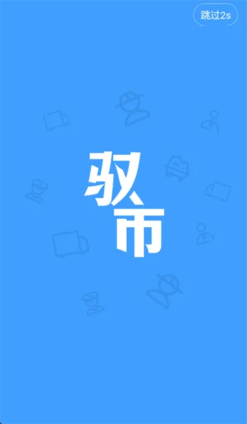 驭市app免费下载 驭市app免费下载