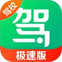 驾校一点通极速版app v18.0.3安卓版