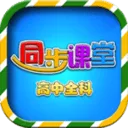 高中同步课堂官方版 v3.3.9安卓版