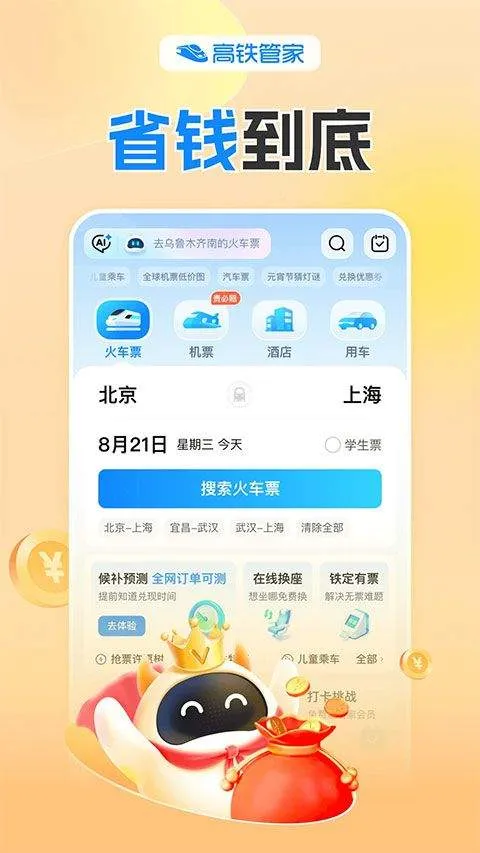 高铁管家12306火车票app v8.9.5安卓版