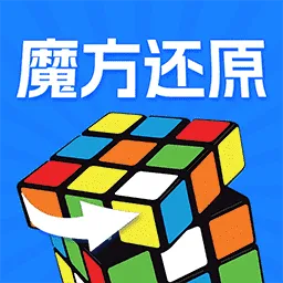 魔方快解还原官方版 v1.2.3 最新版 魔方快解还原官方版 v1.2.3 最新版