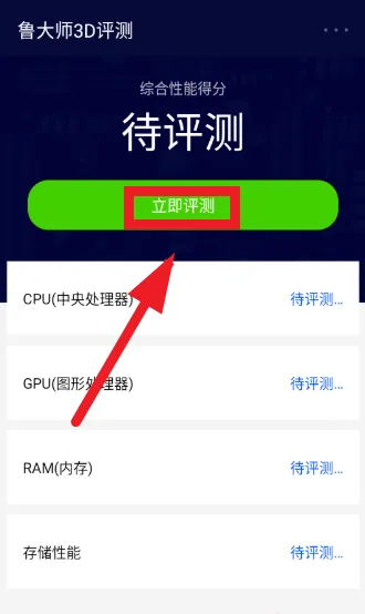 鲁大师3D评测app v2.0 最新版 鲁大师3D评测app v2.0 最新版