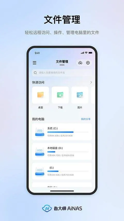 鲁大师AiNAS手机版 v1.1.10安卓版
