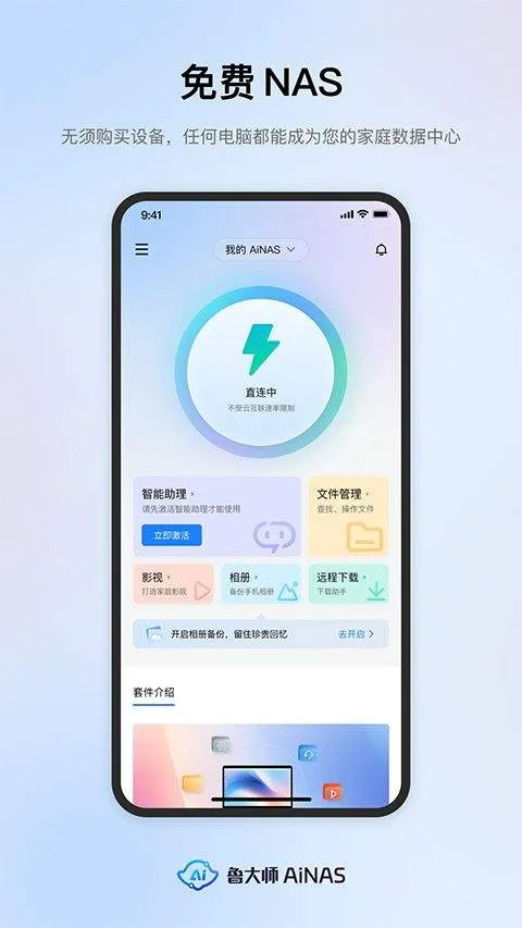 鲁大师AiNAS手机版 v1.1.9安卓版