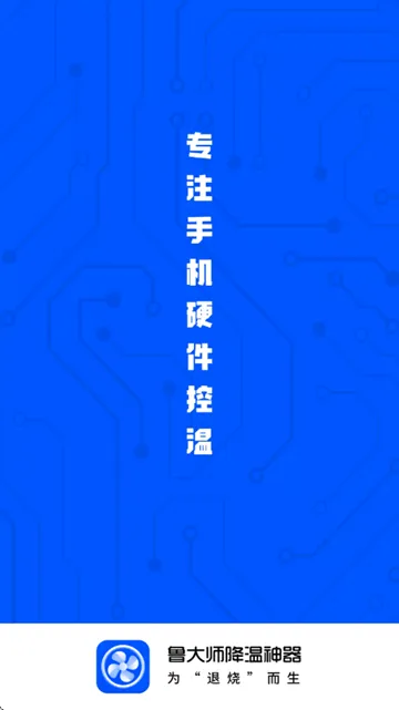 鲁大师降温神器官方版 鲁大师降温神器官方版
