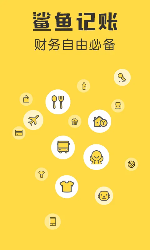 鲨鱼记账app v5.54.1安卓版
