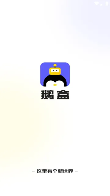 鹅盒云游戏 鹅盒云游戏