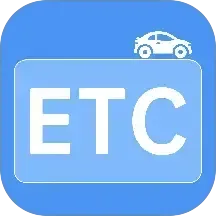 ETC高速通行app(高速ETC免费助手) v1.1.3 最新版