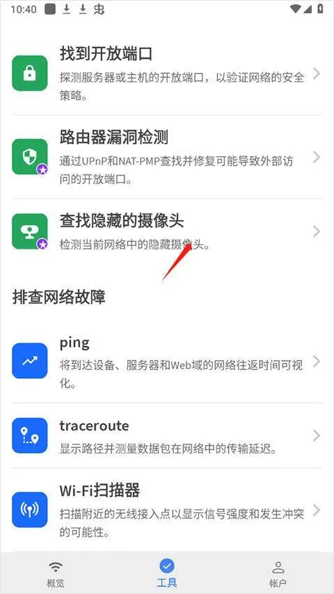 fing网络扫描仪 v12.11.6安卓版