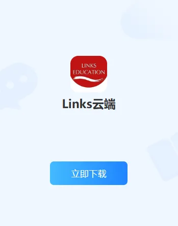 Links云端软件 Links云端软件