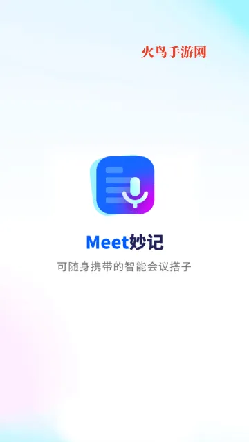 Meet妙记app Meet妙记app