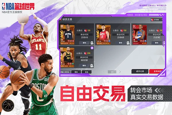 NBA篮球世界手游 v1.1.27安卓版