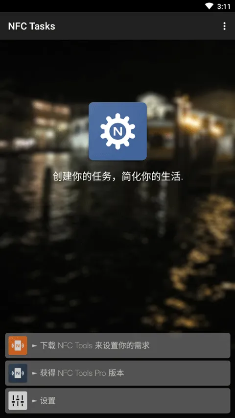 NFC Tasks官方版 v6.0.1安卓版