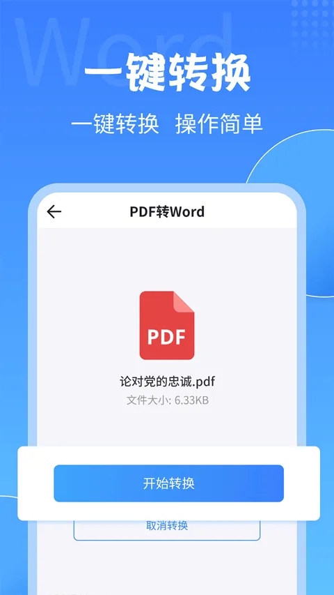 PDF转换大师官方版 v2.2.8安卓版