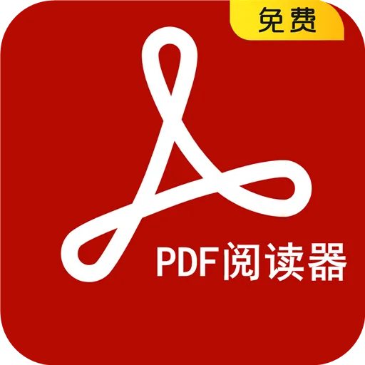 PDF阅读器免费版下载 v18 官方版
