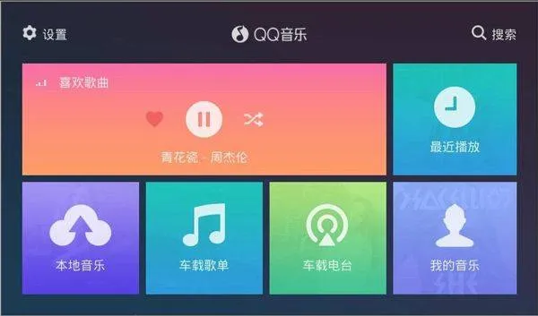 qq音乐车机版官方正版 v3.10.0.6安卓版