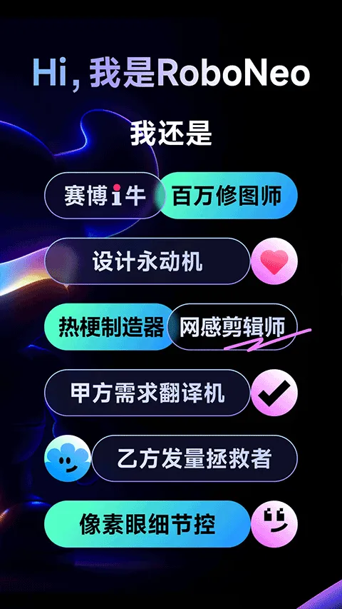 RoboNeo美图AI助手 v1.23.0安卓版