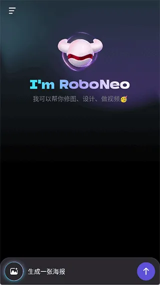 RoboNeo美图AI助手 v1.25.2安卓版