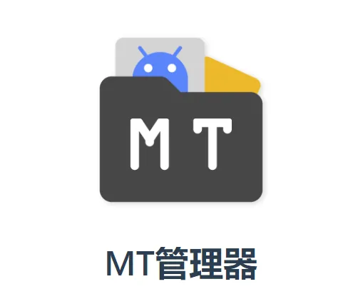 tm管理器中文版(MT管理器) v2.19.4 最新版本 tm管理器中文版(MT管理器) v2.19.4 最新版本
