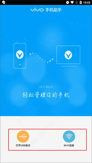 vivo手机助手手机版 v4.7.49安卓版