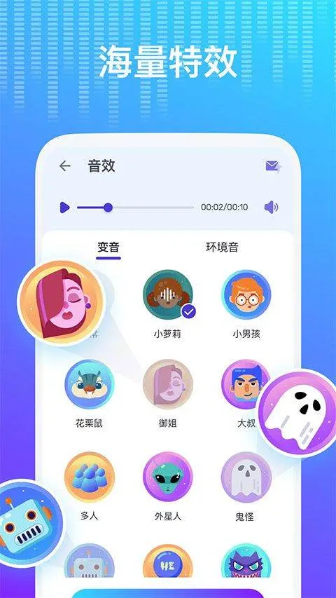 Voice changer变声器 v1.02.99.0209安卓版