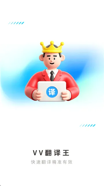 VV翻译王app VV翻译王app