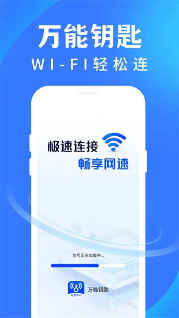 WiFi 万通钥匙app WiFi 万通钥匙app