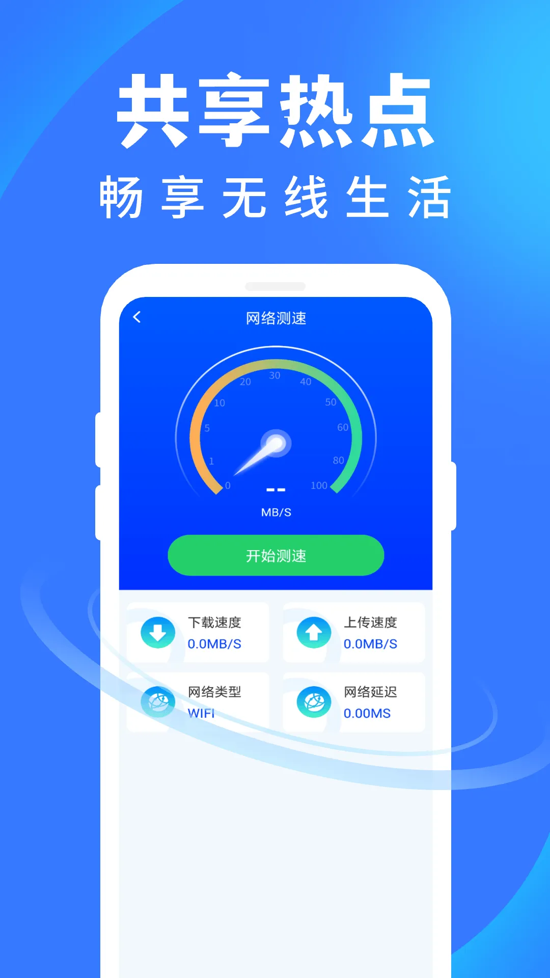 WiFi 万通钥匙app v1.0.2 安卓版