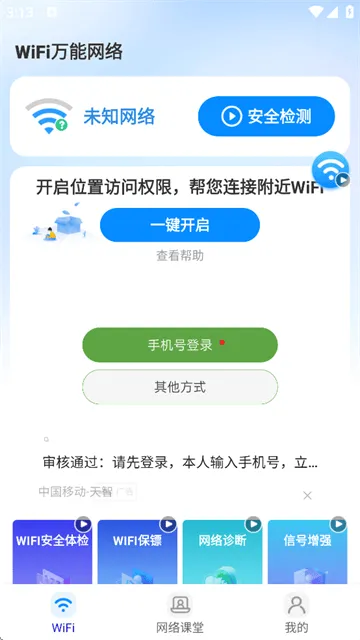wifi万能网络下载 v1.0.8 最新版 wifi万能网络下载 v1.0.8 最新版