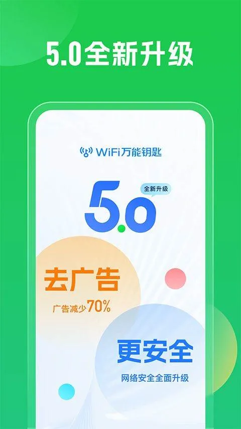 wifi万能钥匙2026最新版 v5.2.06安卓版