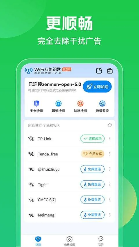 wifi万能钥匙2026最新版 v5.2.09安卓版