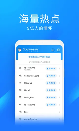 wifi万能钥匙极速版app v6.9.06安卓版