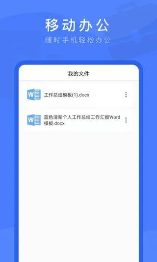 Word文档掌上编辑app v1.8.1安卓版