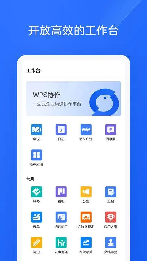 WPS协作app v5.41.0安卓版